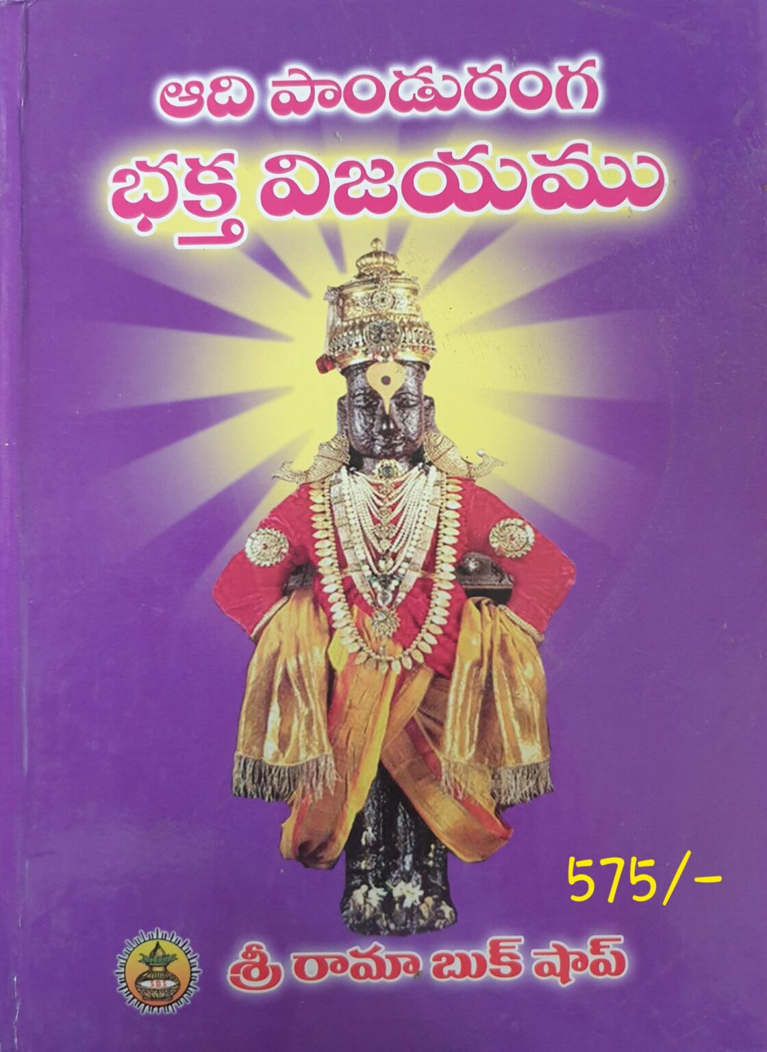 aadhi-panduranga-bhakta-vijayamu-pustakanidhi