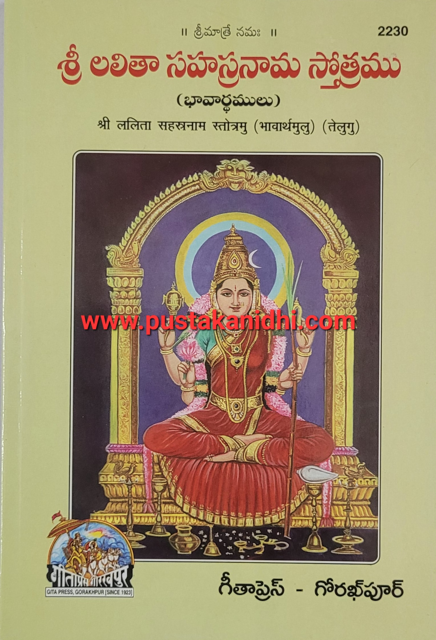 Sri Lalitha Sahasranama Stotram – 2230 | Pustakanidhi