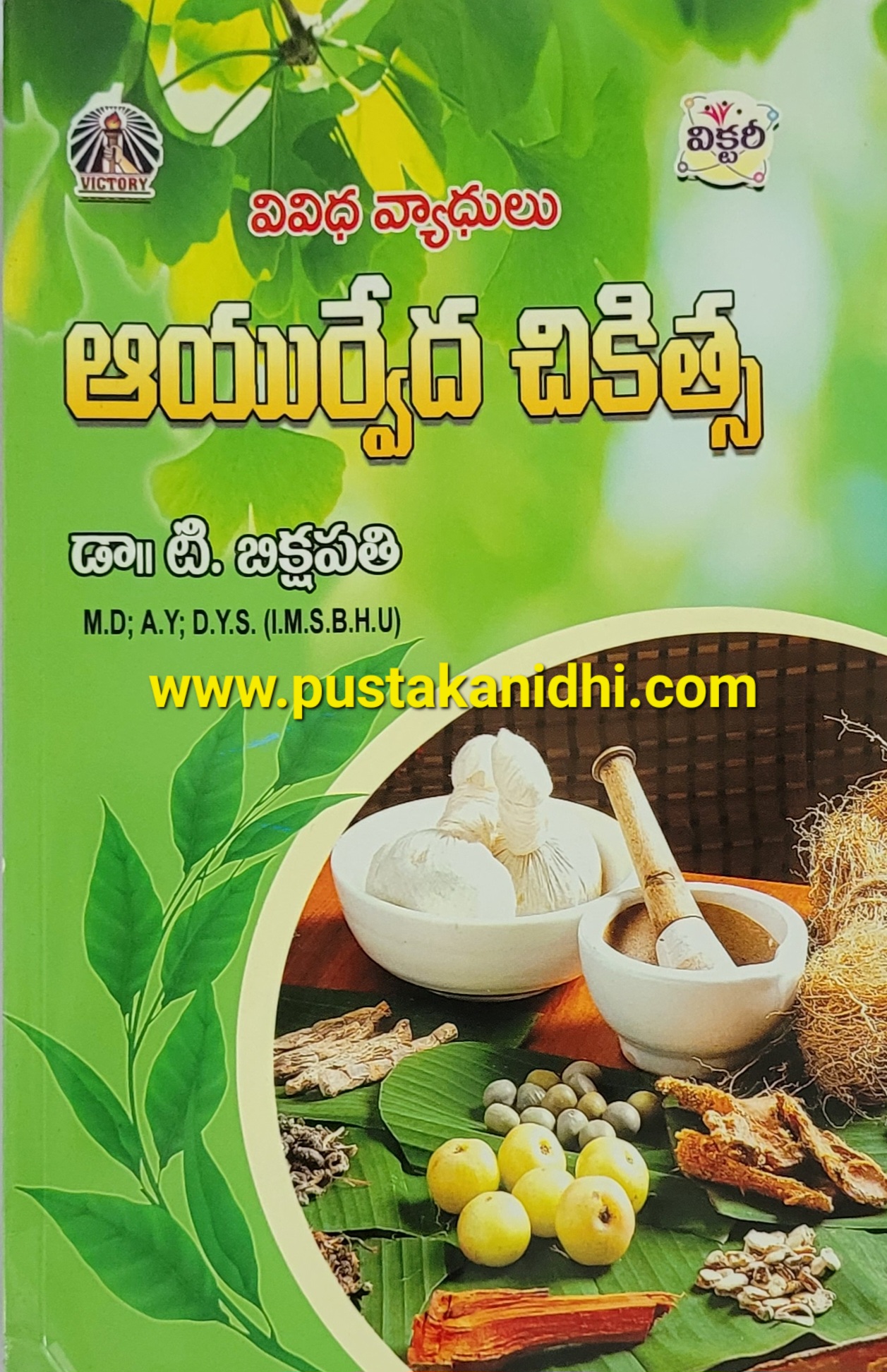 Ayurveda Chikitsa Pustakanidhi