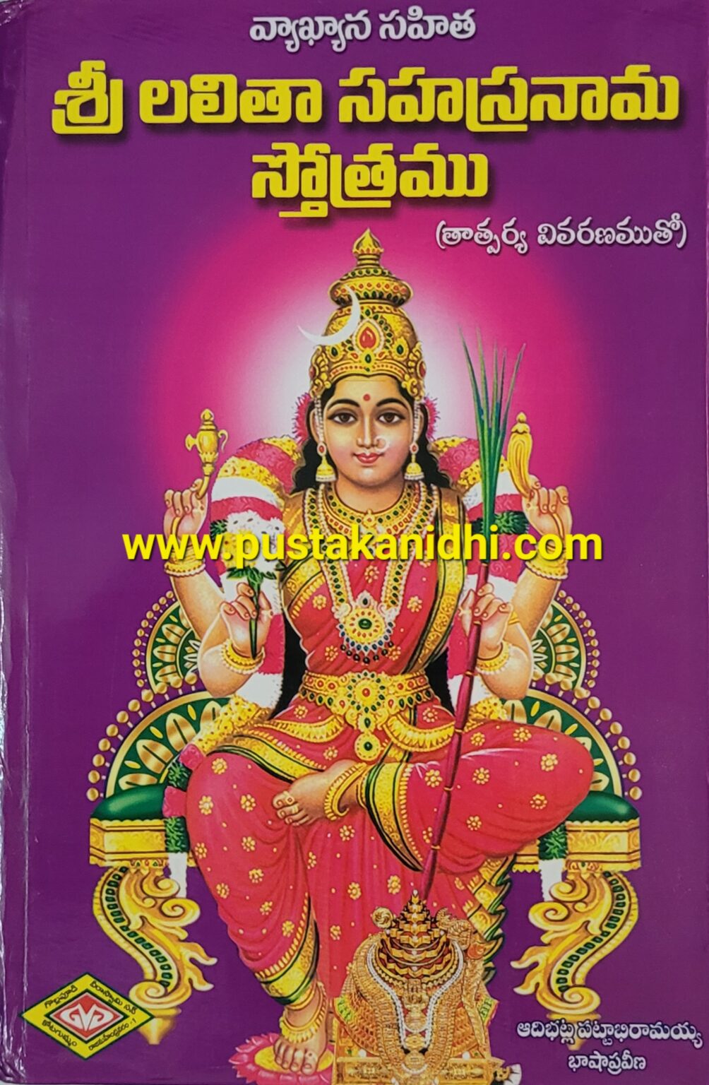 Sri Lalitha Sahasranama Stotram | Pustakanidhi