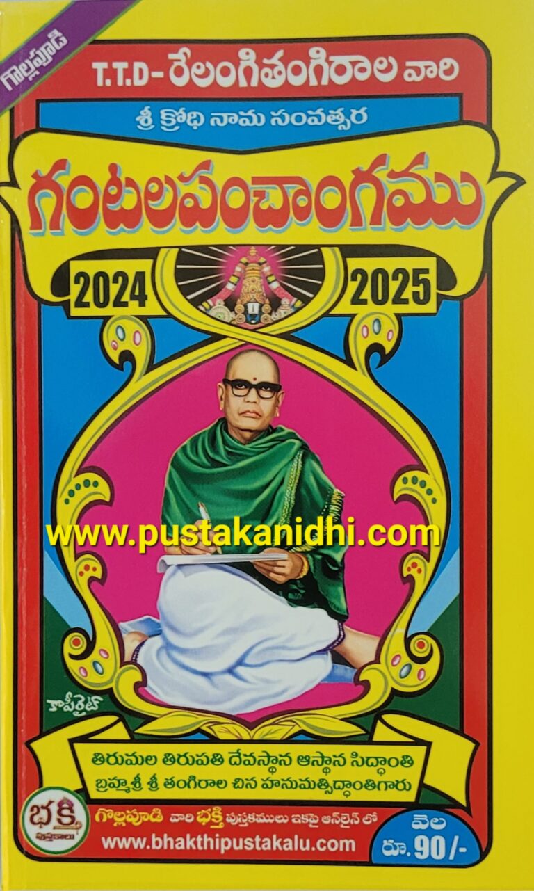 TTD Relangi Tangirala Vari Gantala Panchangam 20242025 Pustakanidhi