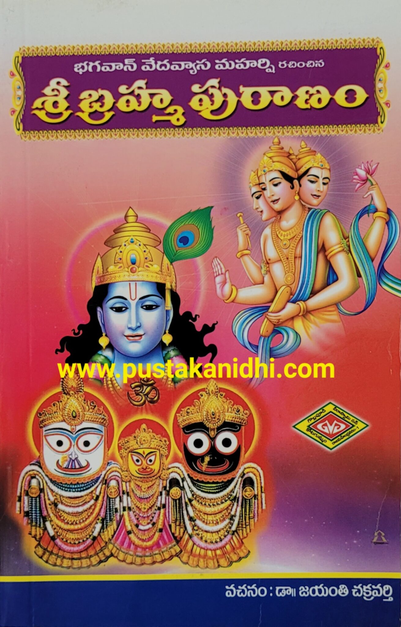 Sri Brahma Puranam | Pustakanidhi