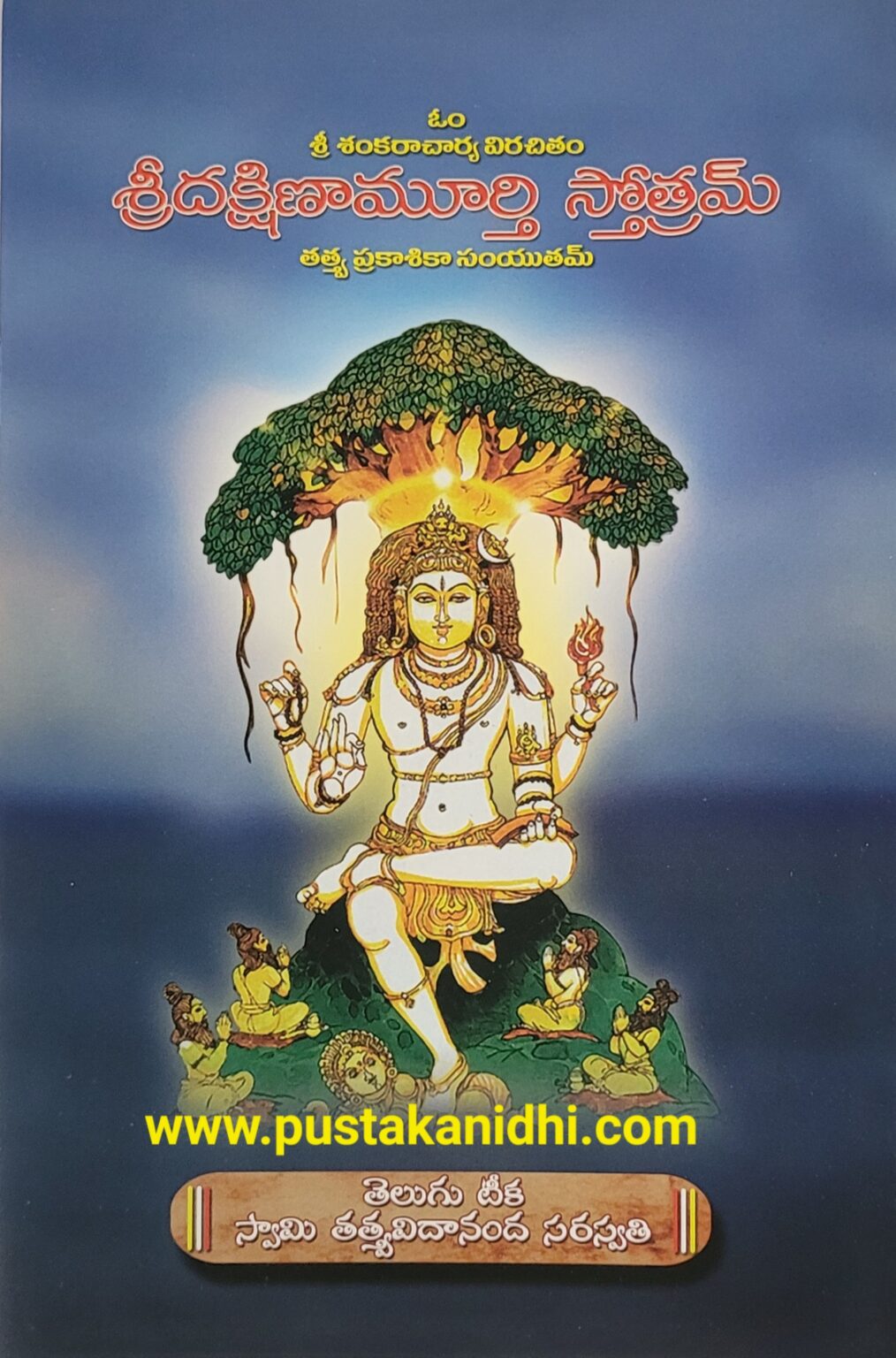 Sri Dakshinamurthy Stotram | Pustakanidhi