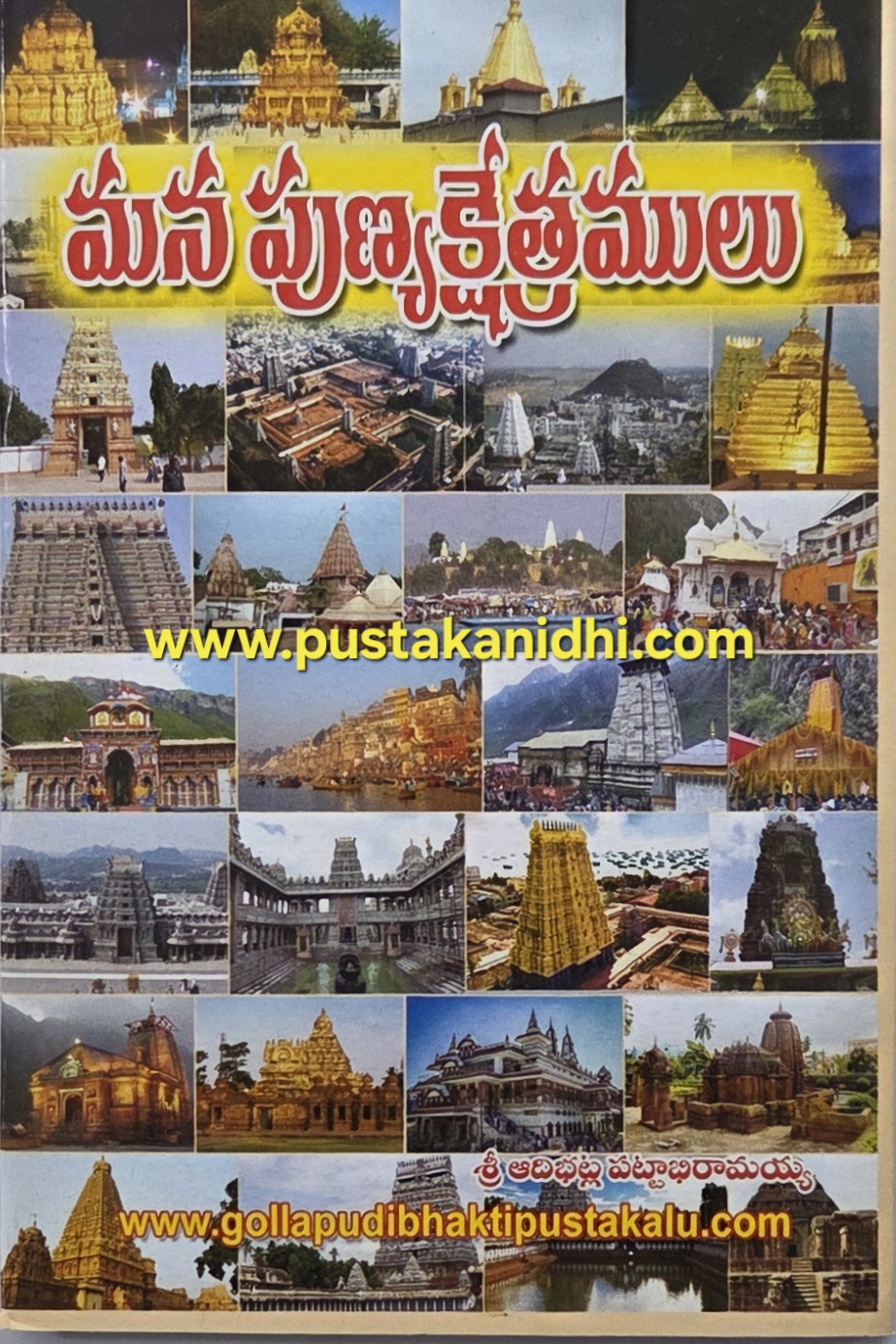 mana punyakshetramulu