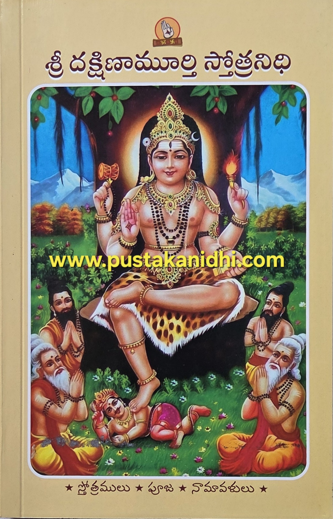dakshinamurthy stotranidhi