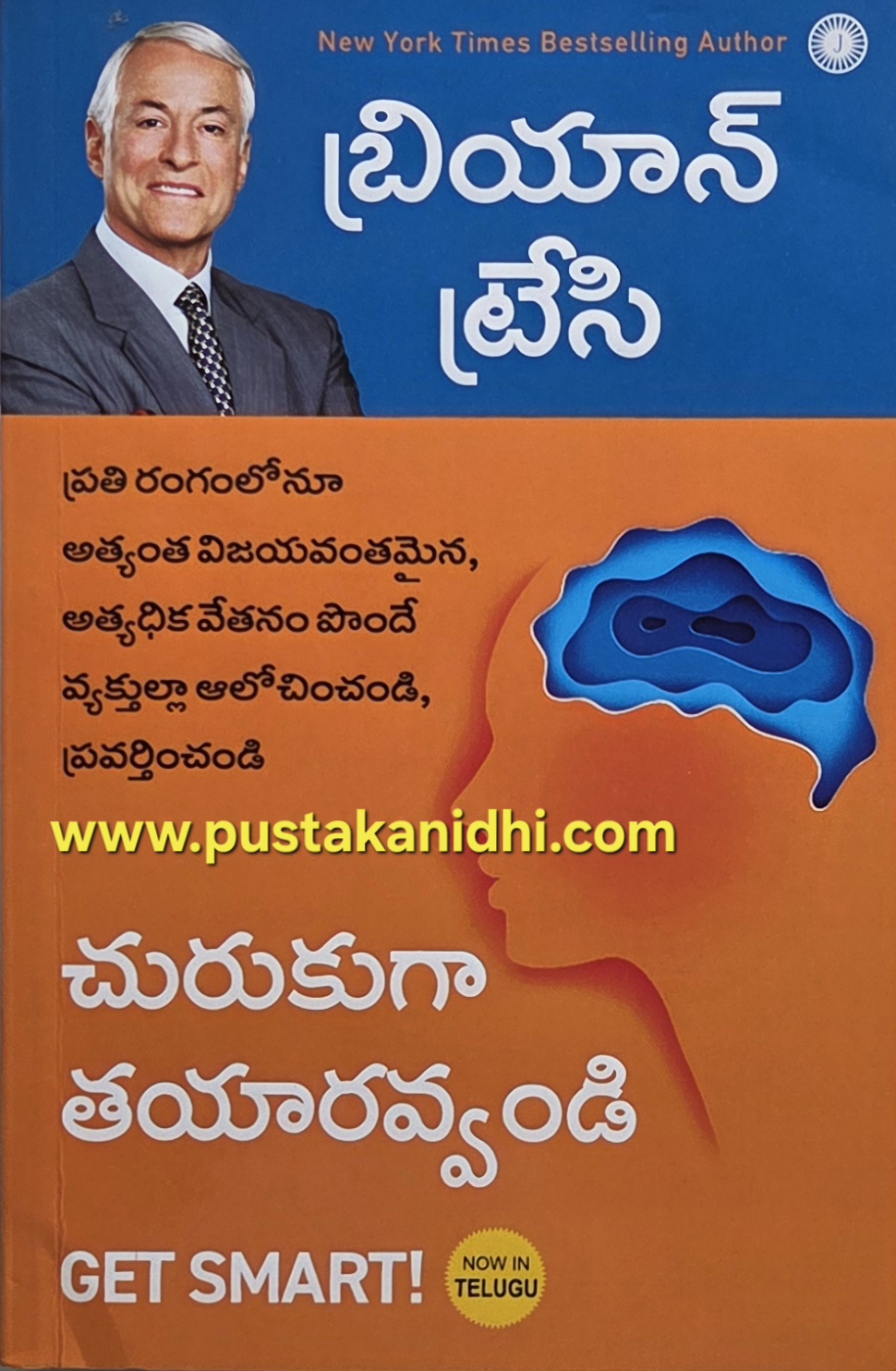 churukuga tayaravvandi get smart brian tracy