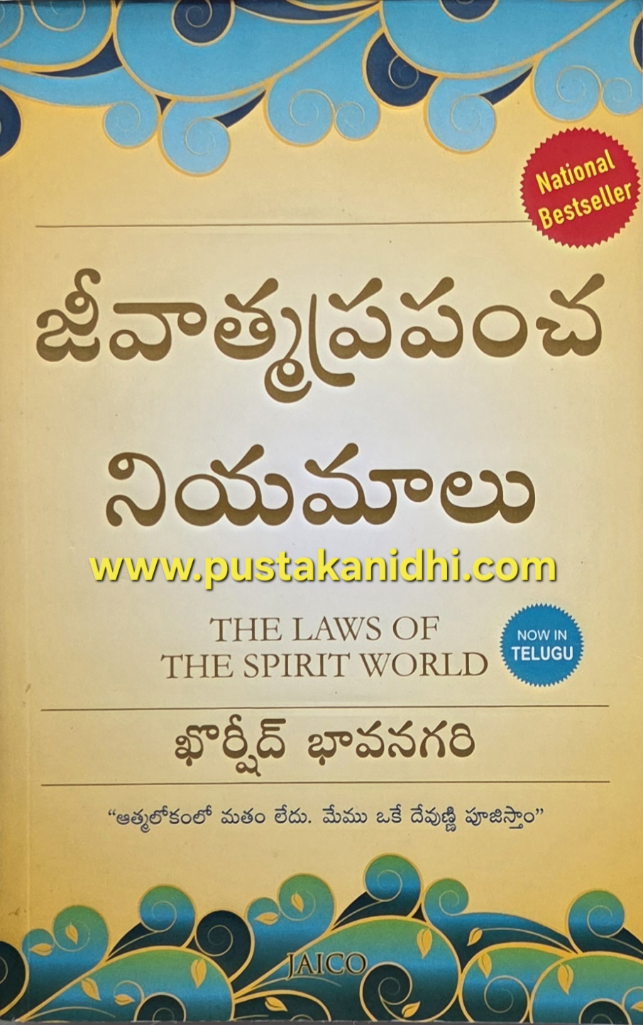 jeevatma prapancha niyamalu the laws of spirit world khorshed bhavnagri