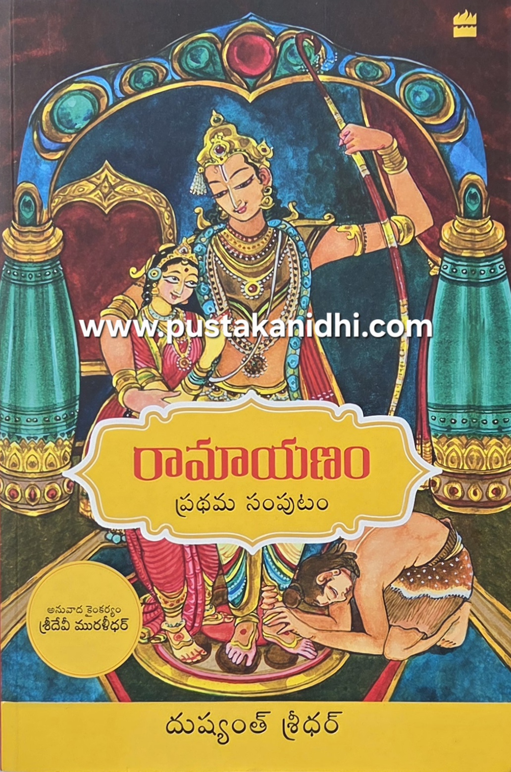 ramayanam - 1 dushyanth sridhar