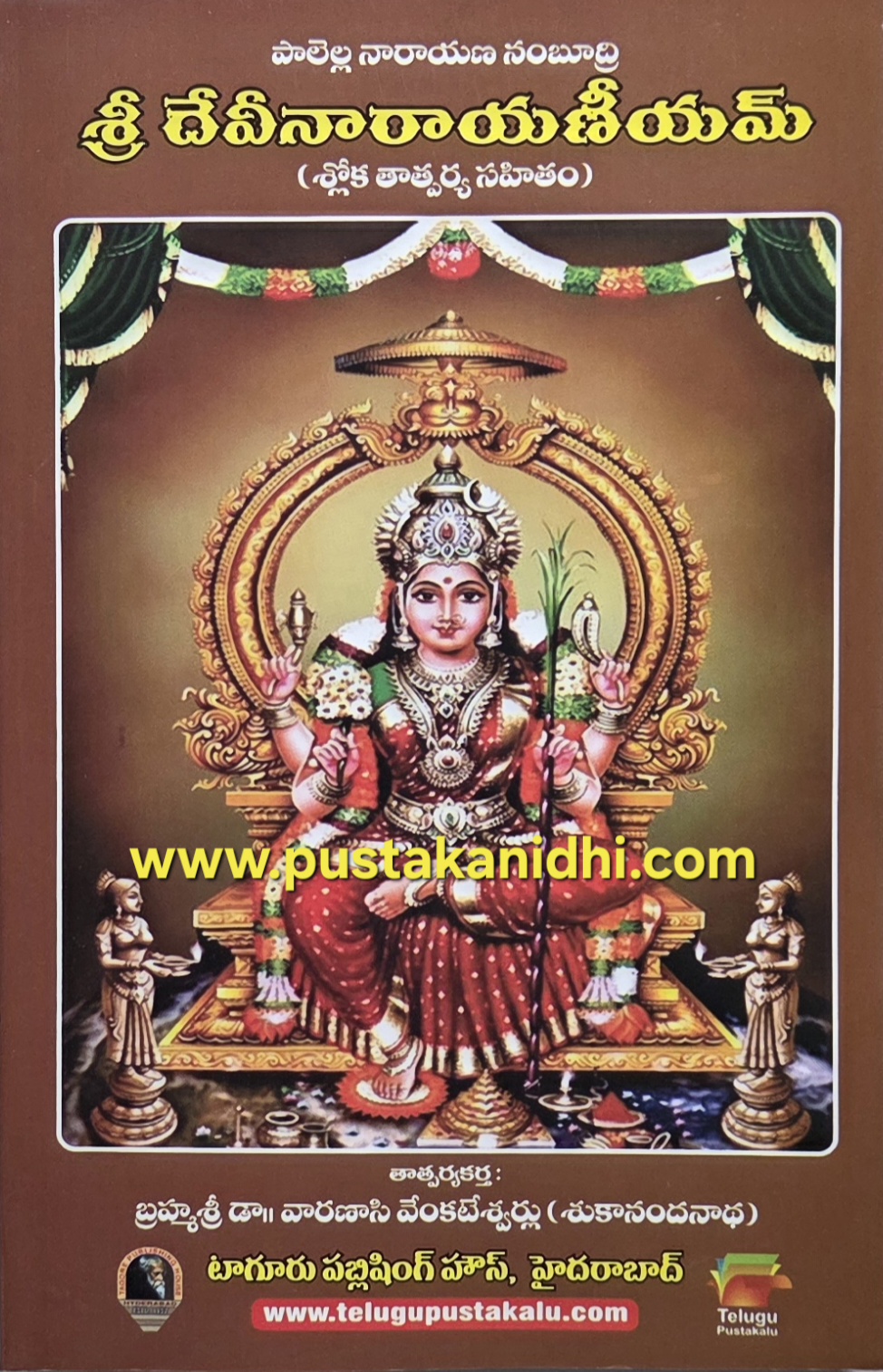 devi narayaneeyam