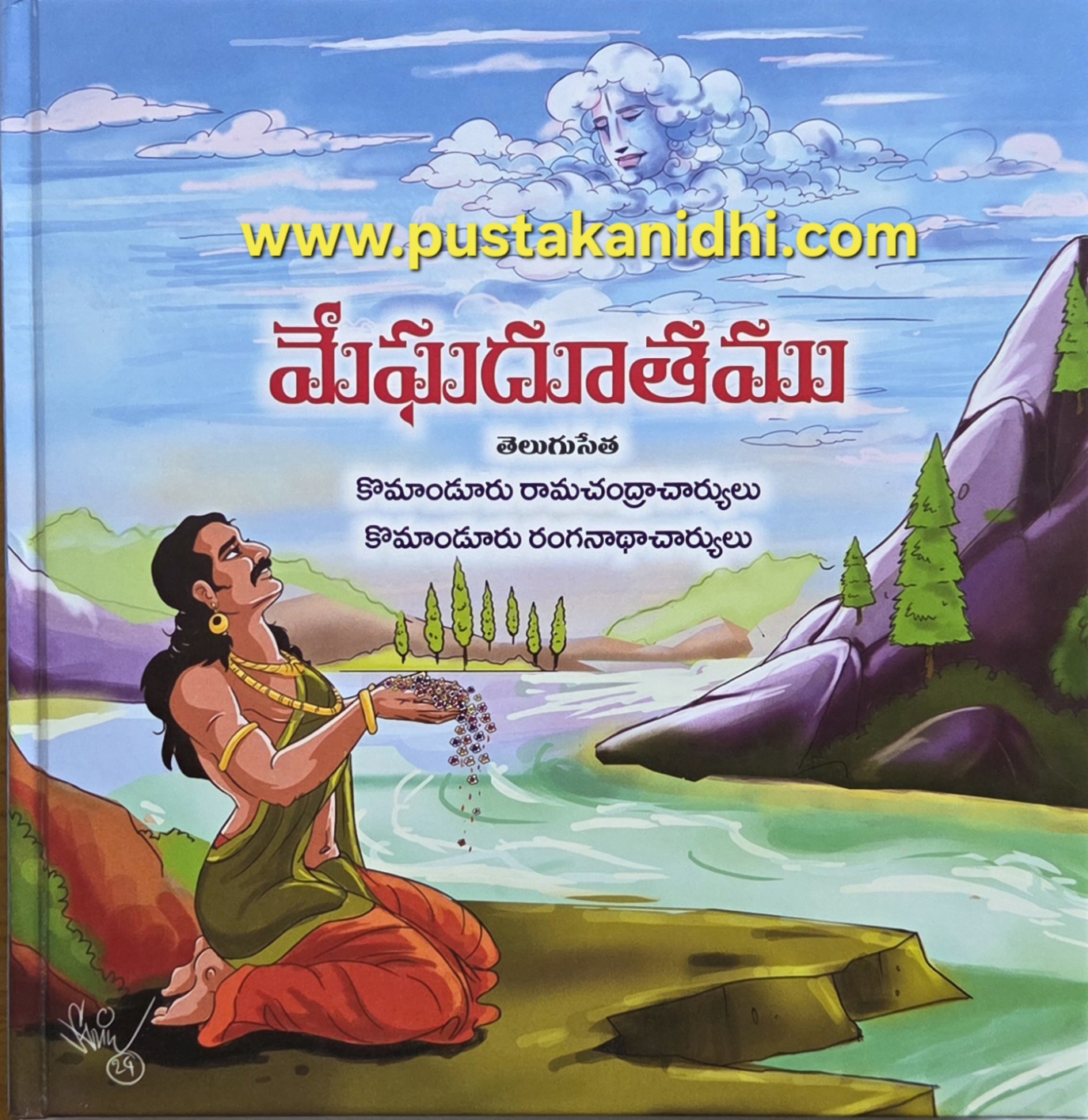 meghadutham